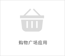 購物廣場(chǎng)應(yīng)用