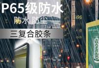 戶外高亮液晶顯示屏廣告機(jī)的防護(hù)等級(jí)IP65是什么意思？